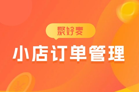 聚好麦小店管理