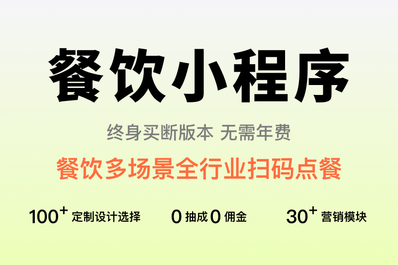 万特方餐饮点单小程序