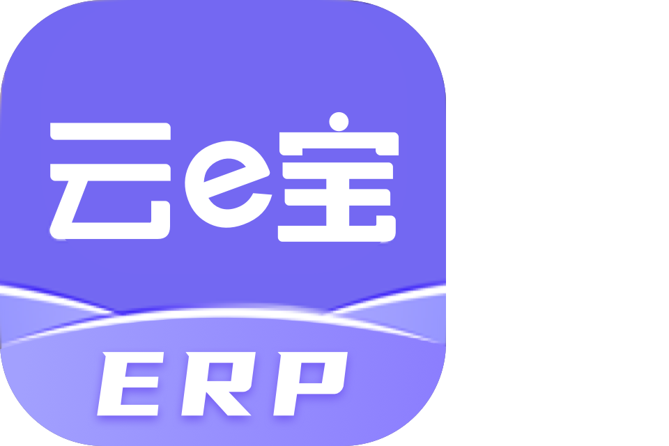 云e宝ERP测试