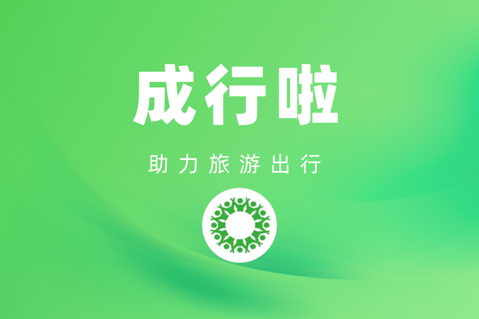 成行啦·活动报名管理系统