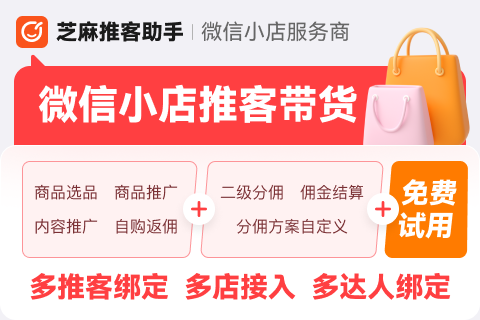 芝麻推客带货助手