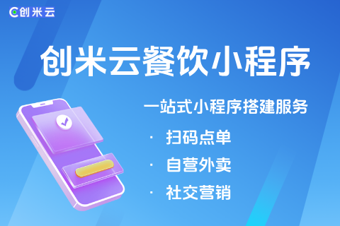 创米云餐饮小程序