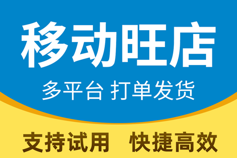 移动旺店下单