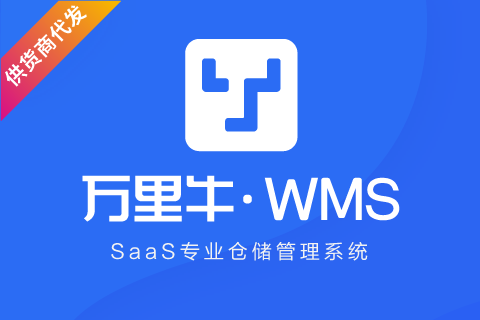 万里牛WMS供货商代发