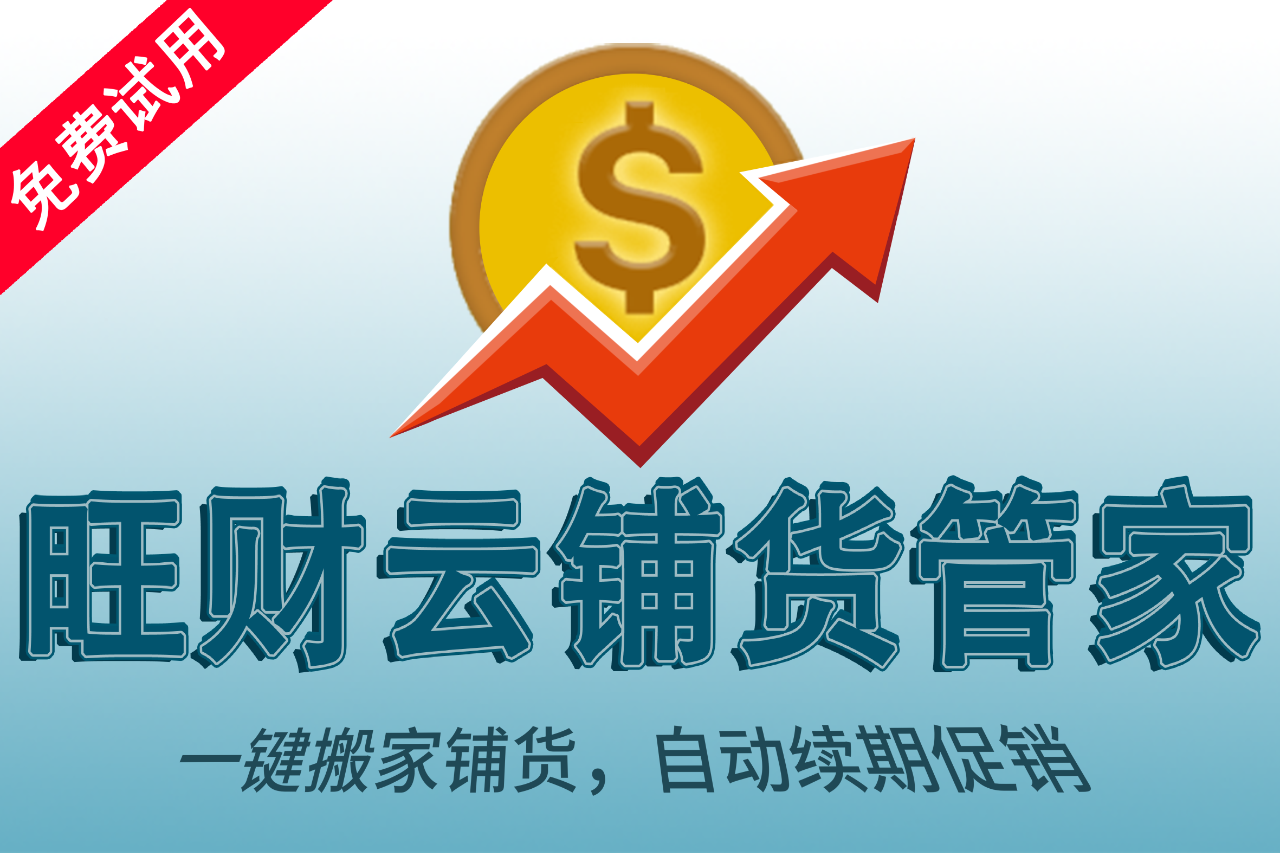 旺财云_搬家铺货裂变促销