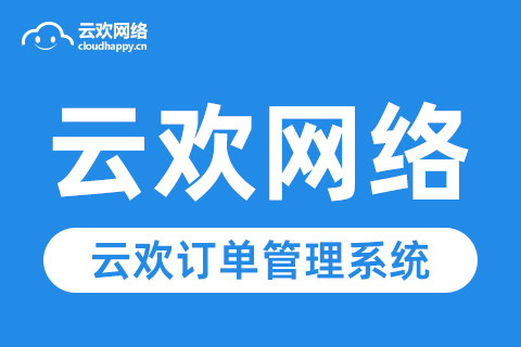 云欢网络订单管理-测试