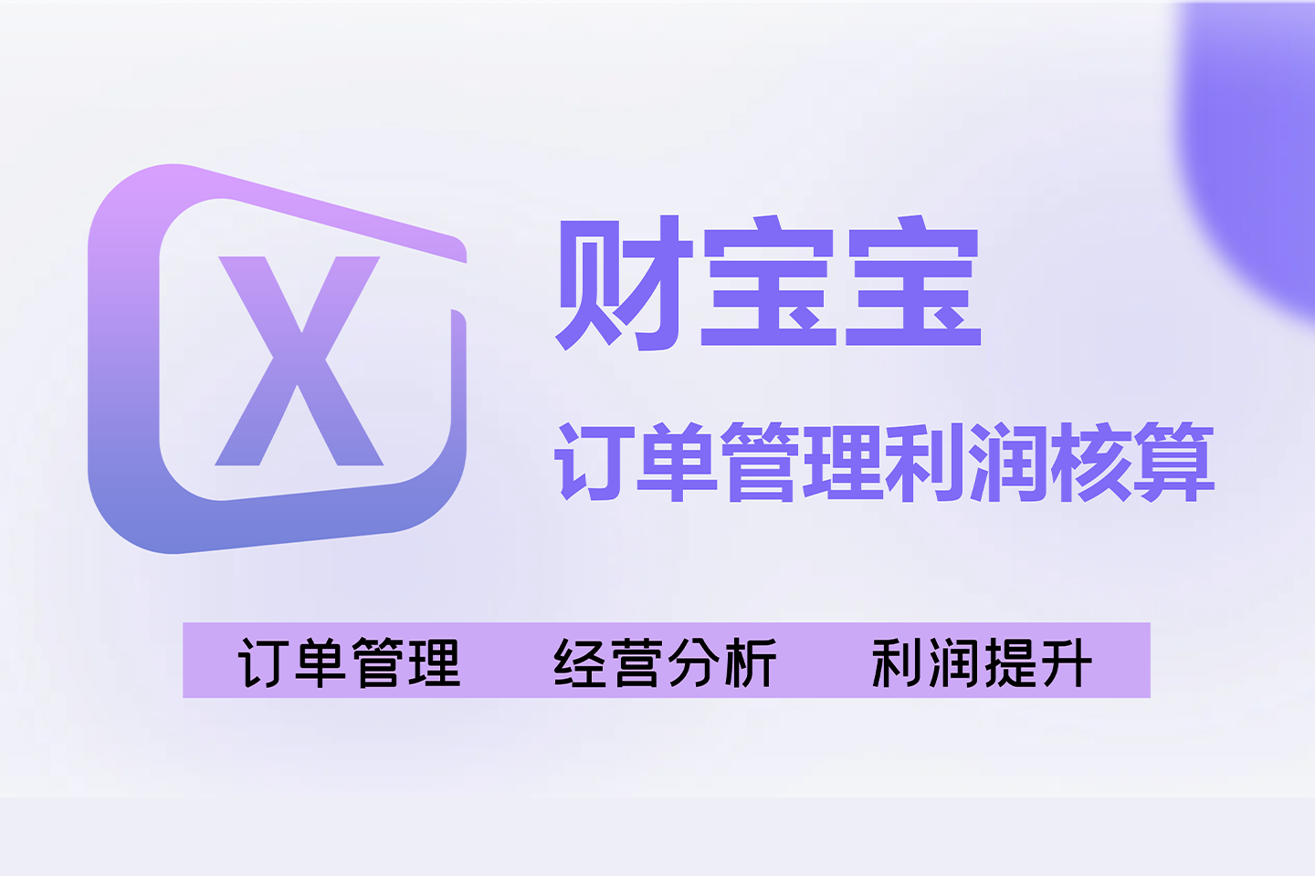 财宝宝订单管理利润核算