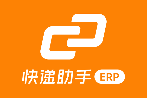 快递助手ERP供货商代发