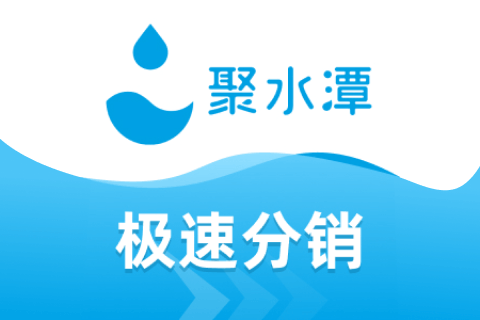 聚水潭-分销版