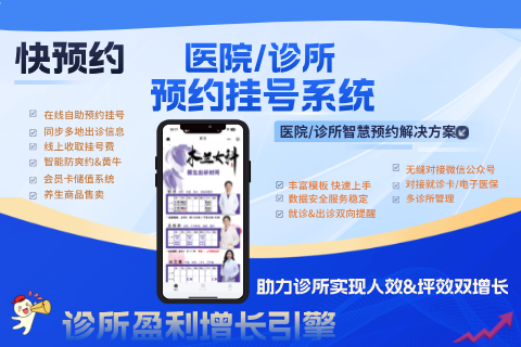 逸聚诊所医院预约挂号系统