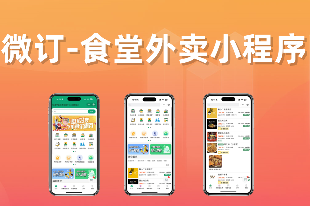 👍微订★食堂外卖小程序