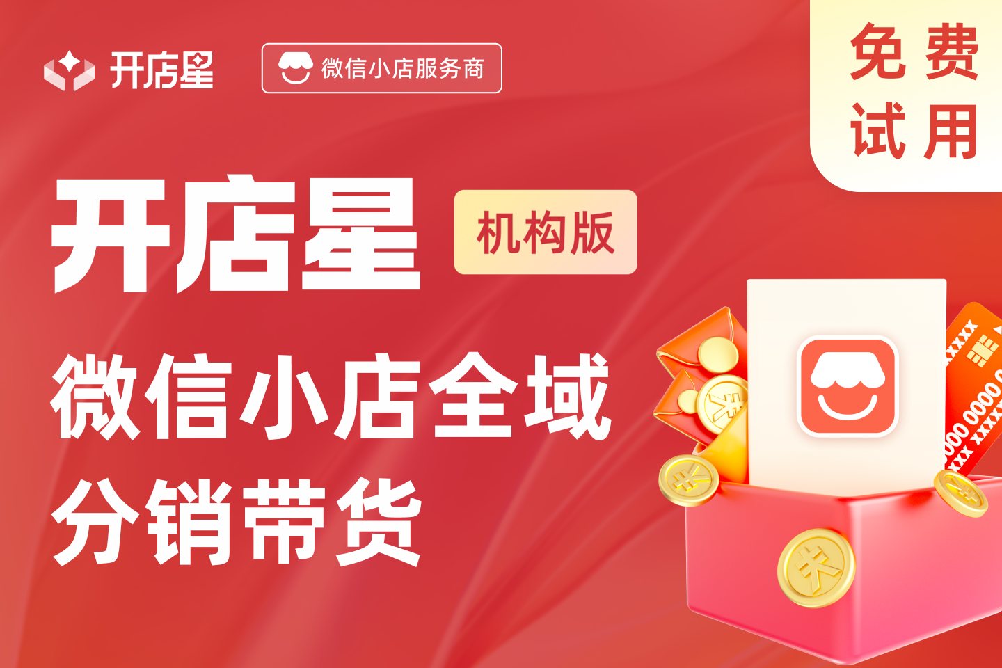 开店星-推客分享员机构版