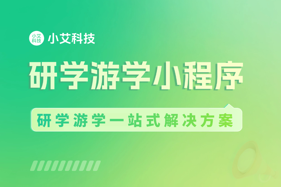 小艾 · 研学游学小程序