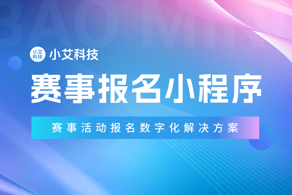 小艾 · 赛事报名小程序