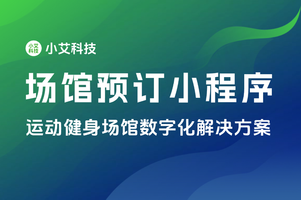 小艾 · 场馆预订小程序