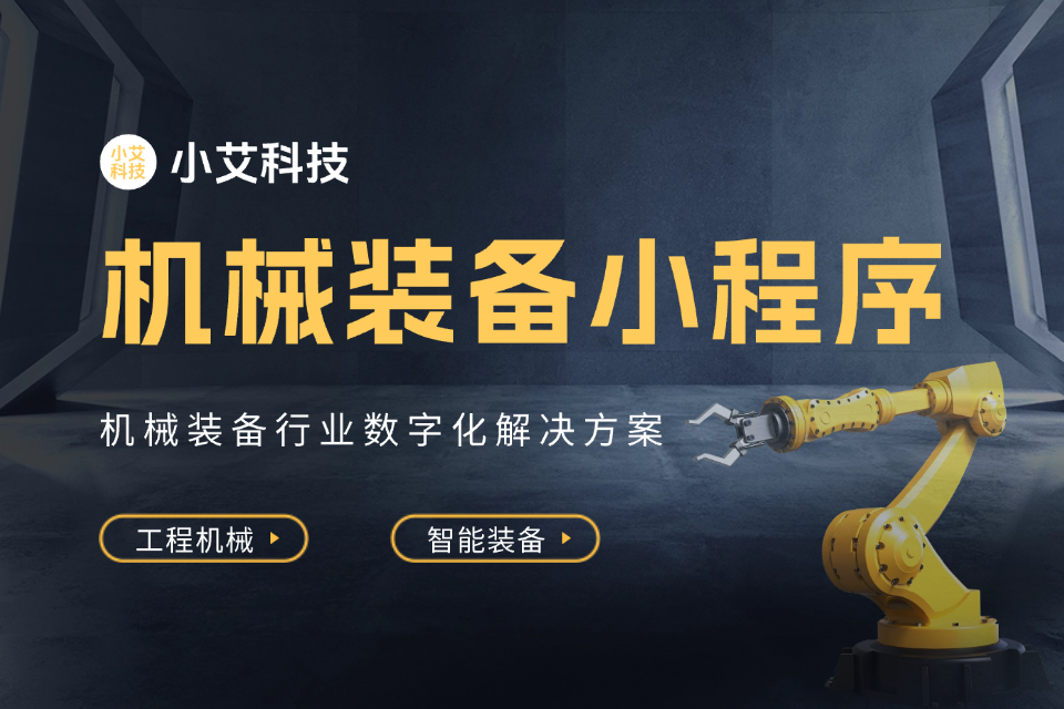 小艾 · 机械装备小程序