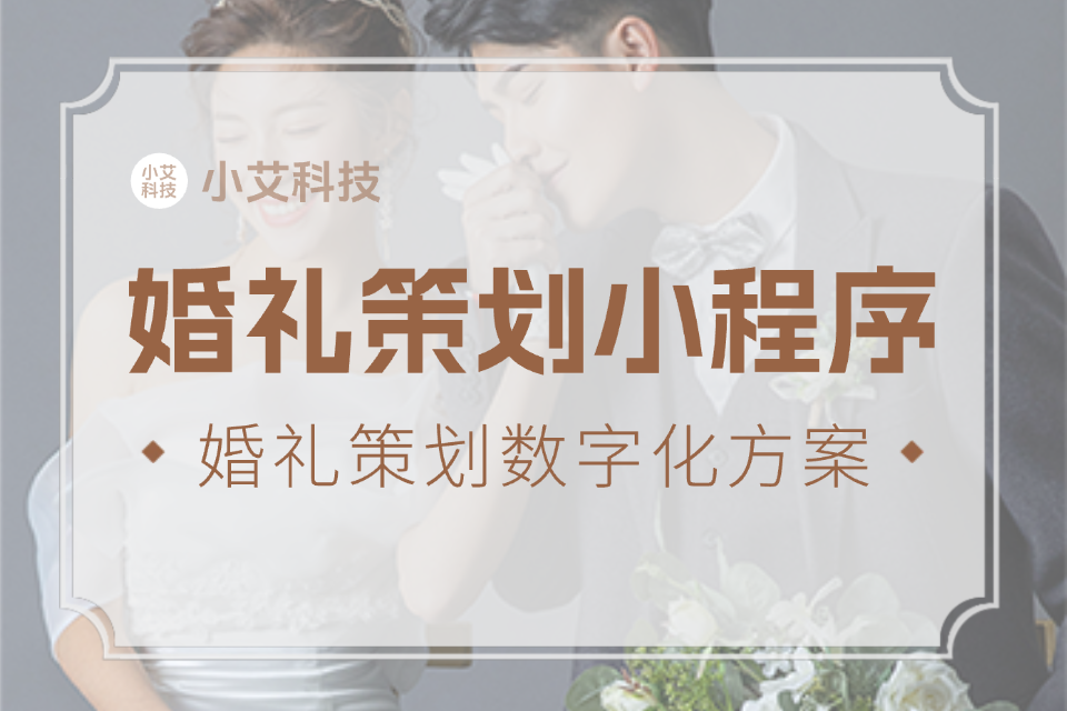 小艾 · 婚礼策划小程序
