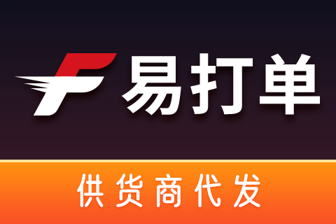 易打单_供货商代发2