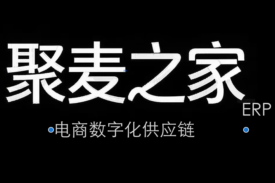 聚麦之家ERP