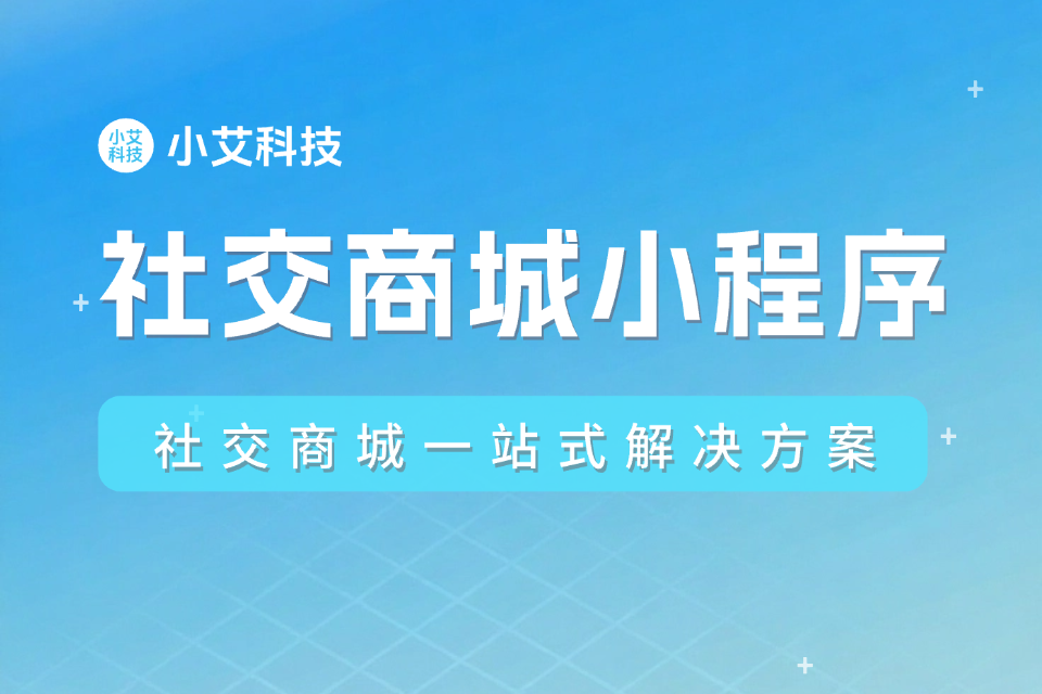 小艾 · 社交商城小程序