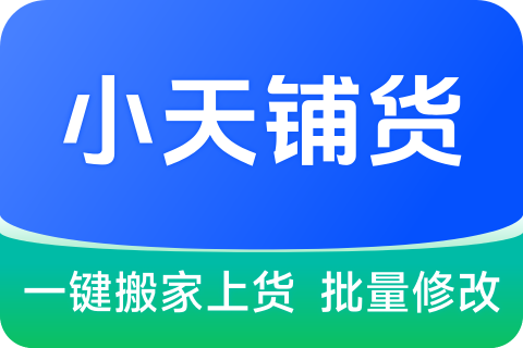 小天铺货_开发版