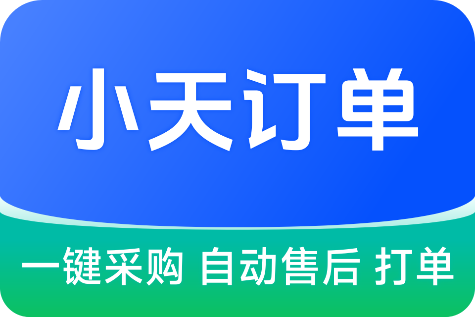 小天订单_开发版
