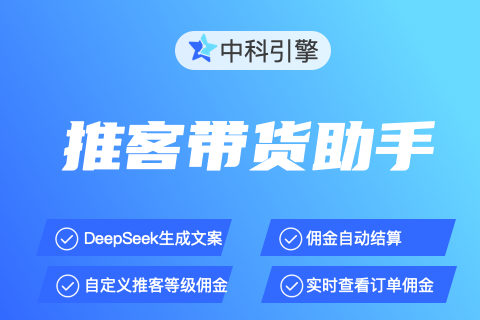 中科引擎商家推客带货助手