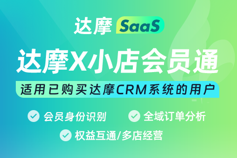 达摩X小店会员通