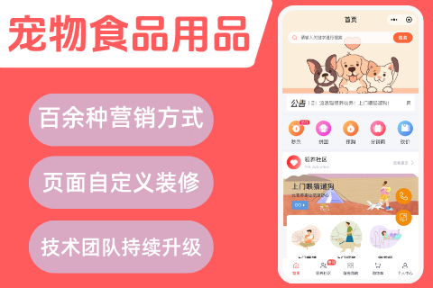 微橙·宠物食品用品小程序