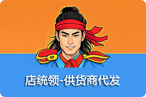 店统领供应链-供货商代发