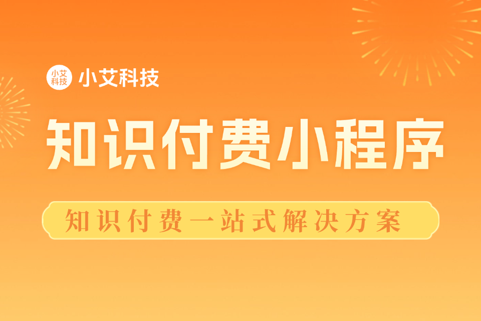 小艾 · 知识付费小程序