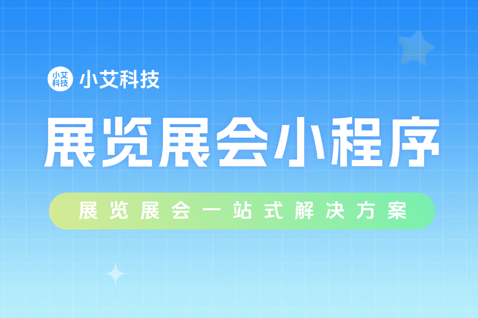 小艾 · 展览展会小程序