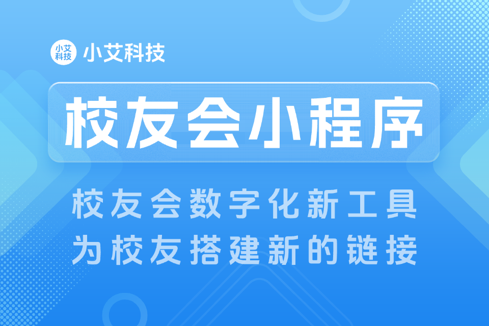 小艾 · 校友会小程序