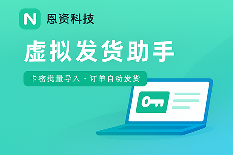 小店助手 ·自动发货2