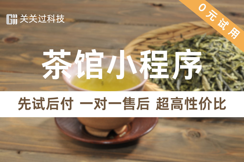 关关过·茶馆小程序