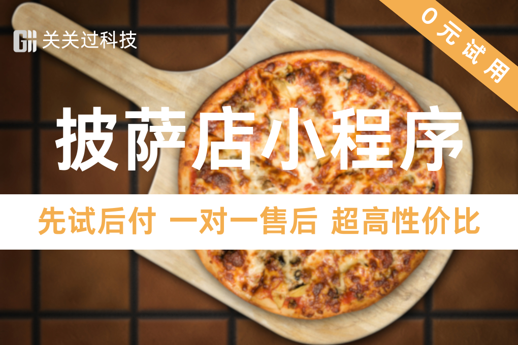 关关过·披萨店小程序