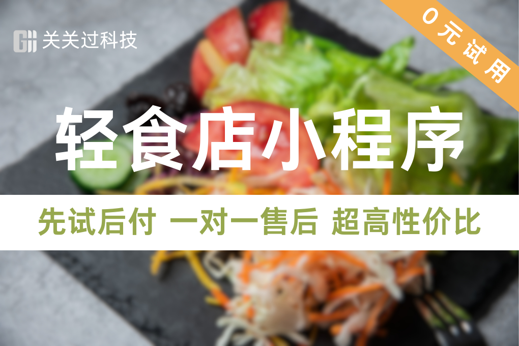关关过·轻食店小程序