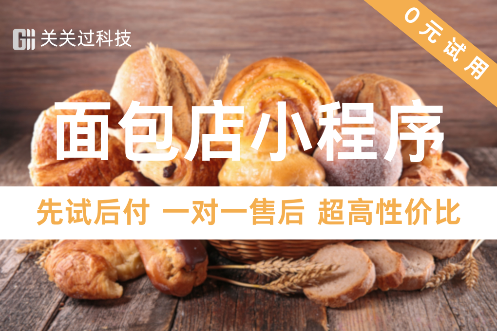 关关过·面包店小程序