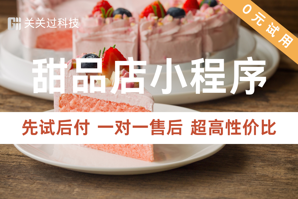 关关过·甜品店小程序