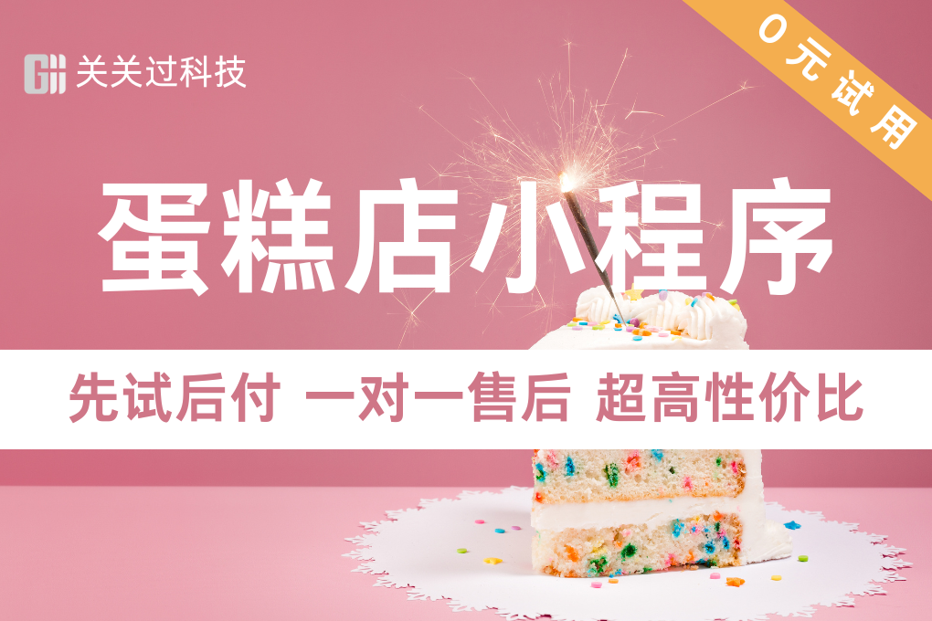 关关过·蛋糕小程序