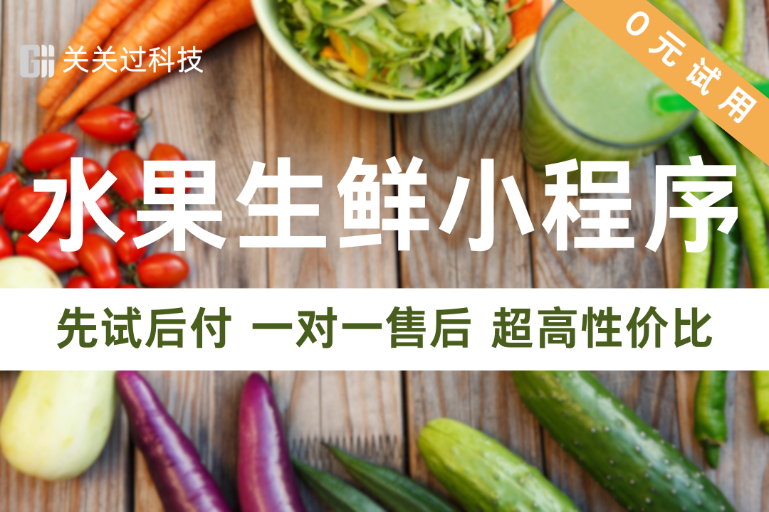 关关过·水果生鲜店小程序