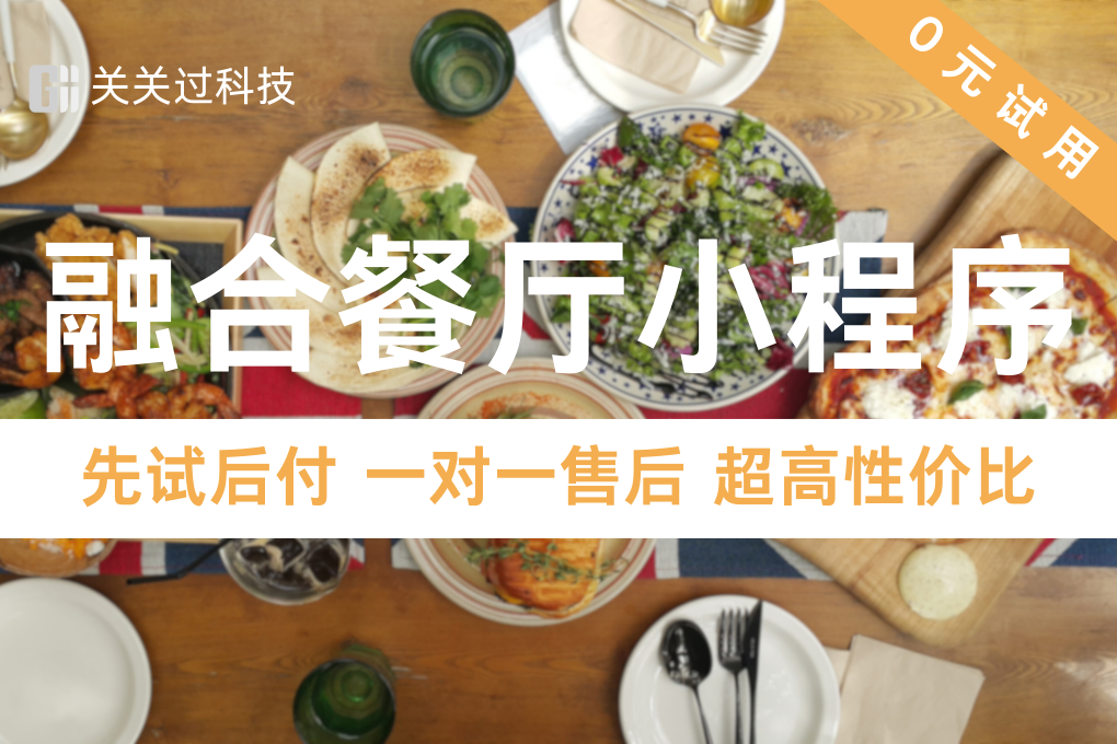 关关过·融合餐饮店小程序