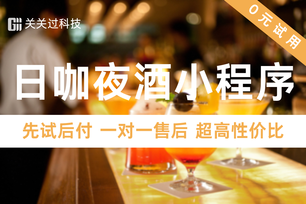 关关过·日咖夜酒馆小程序