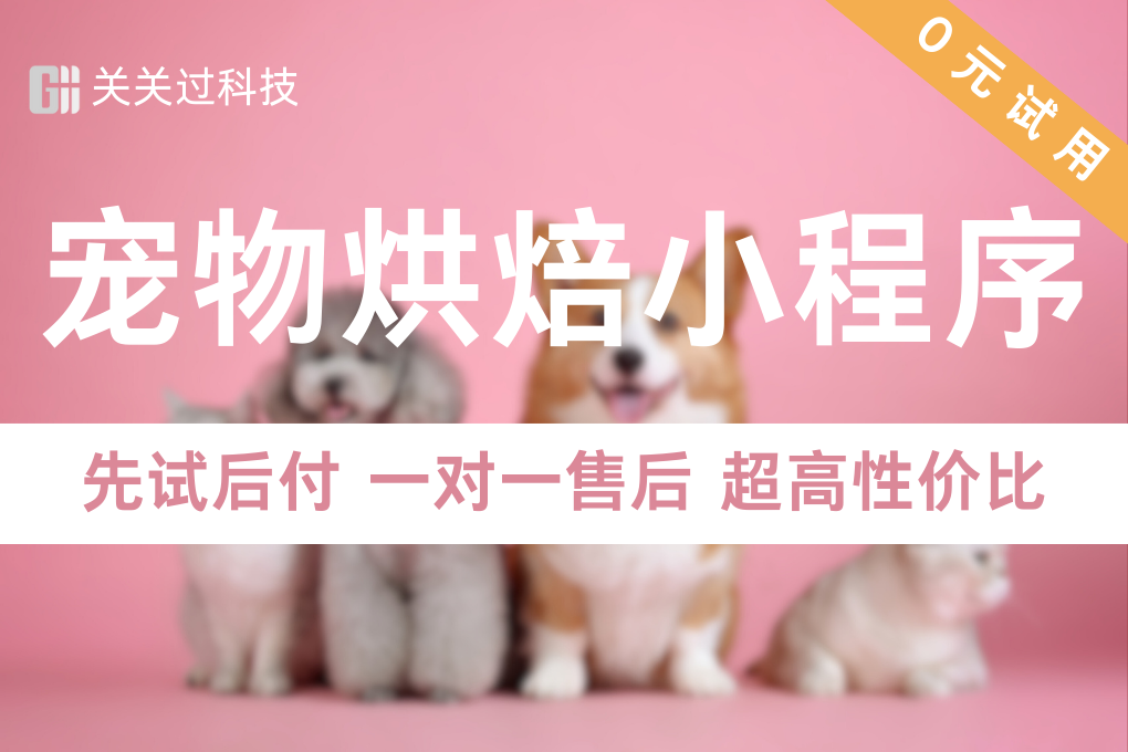 关关过·宠物烘焙小程序
