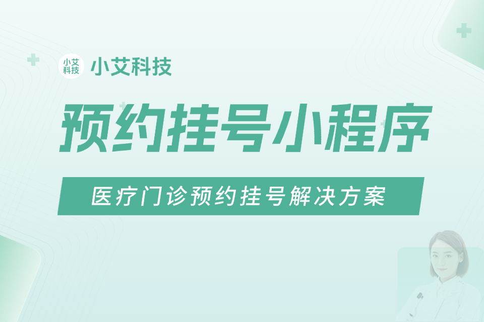 小艾 · 预约挂号小程序