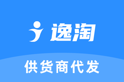 逸淘_供货商代发打单