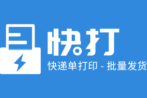 快打_快递订单打印