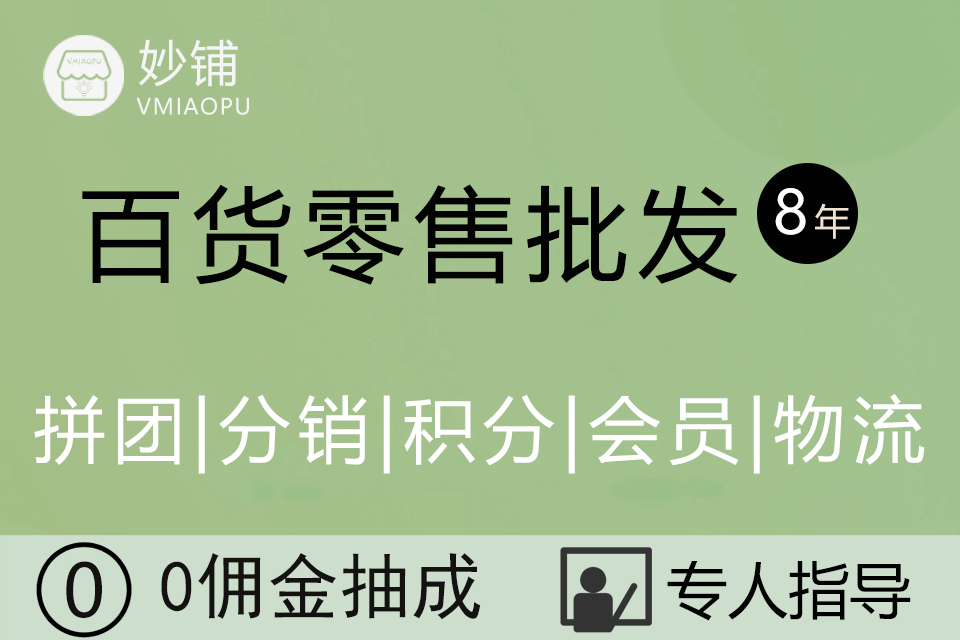 妙铺★百货零售批发小程序