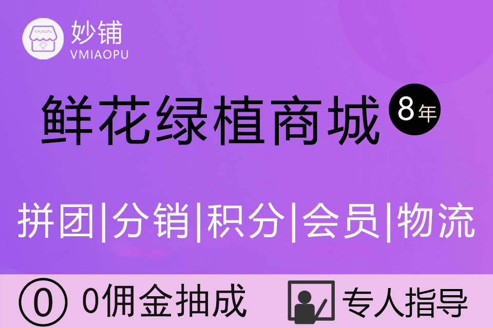 妙铺★鲜花绿植花卉小程序