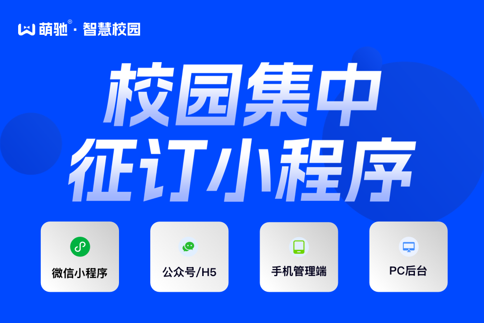 萌驰校园集中收费小程序